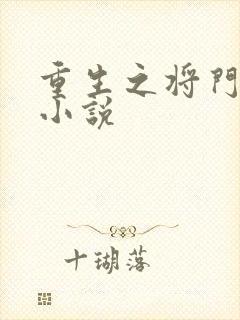 重生之将门毒后小说