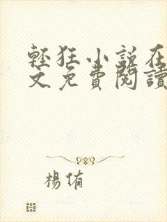 轻狂小说在线全文免费阅读