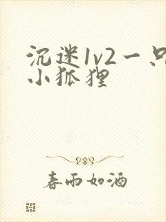 沉迷1v2一只小狐狸