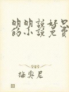 明明说好只蹭蹭的小说免费