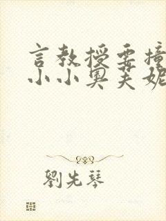 言教授要撞坏了小小奥芙妮写封面