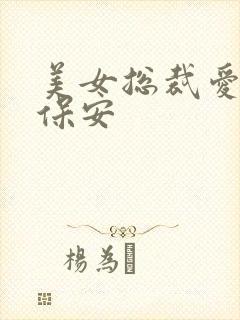 美女总裁爱上小保安