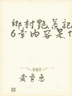 乡村艳羡记第16章内容是什么封面