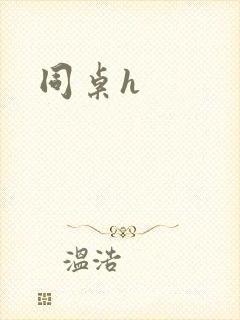 同桌h