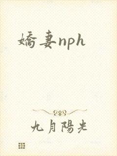 娇妻nph