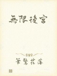 无限后宫封面