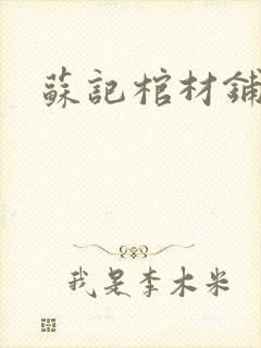 苏记棺材铺