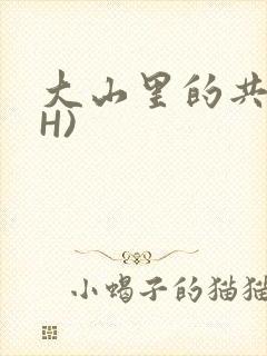 大山里的共妻(H)