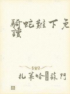 骑蛇难下免费阅读封面