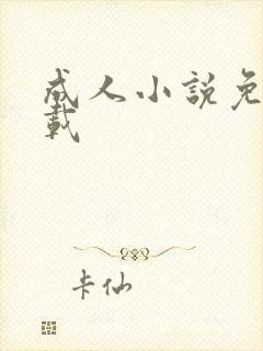 成人小说免费下载