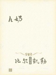 h奶