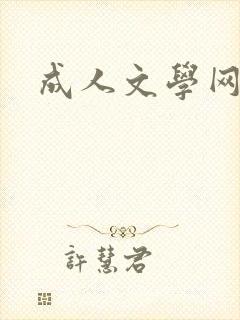 成人文学网
