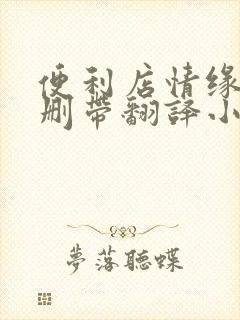 便利店情缘未增删带翻译小说