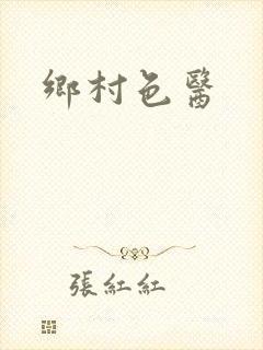 乡村色医