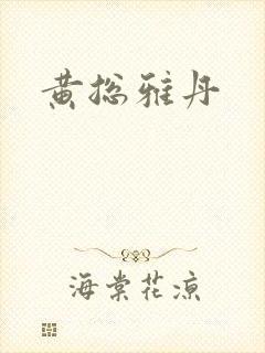 黄总雅丹