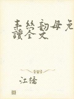 丰丝韵母免费阅读全文