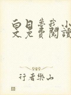 白日梦我小说全文免费阅读