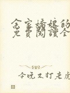 余家娇娘的小说免费阅读全文