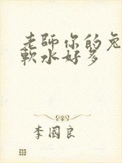 老师你的兔子好软水好多