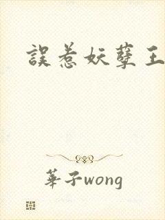 误惹妖孽王爷