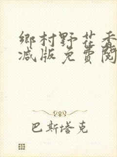 乡村野花香无删减版免费阅读全文