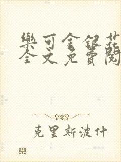 乐可金银花在线全文免费阅读冷门书