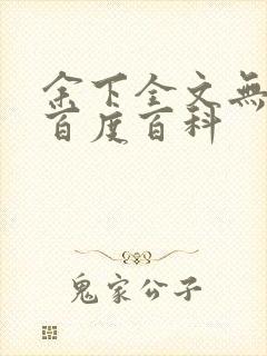 余下全文无防盗百度百科