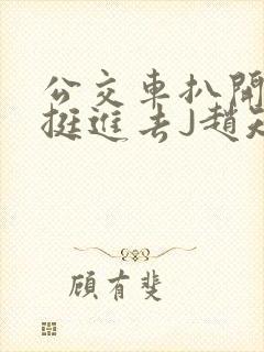 公交车扒开稚嫩挺进去J赵知梨封面
