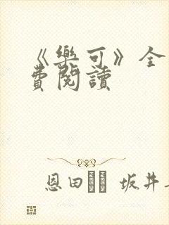 《乐可》全文免费阅读