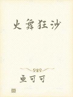 火舞狂沙