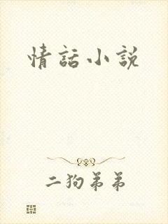 情话小说