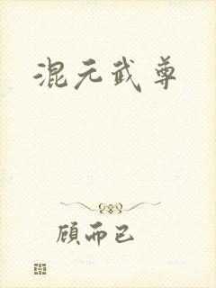 混元武尊