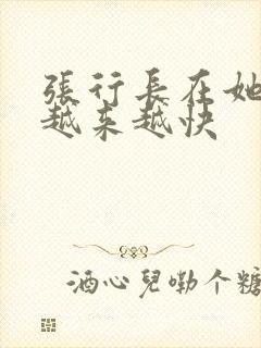 张行长在她体内越来越快