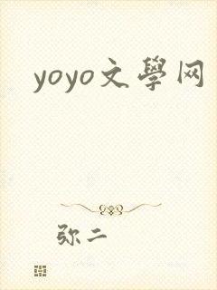 yoyo文学网