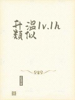 升温1v.1h类似