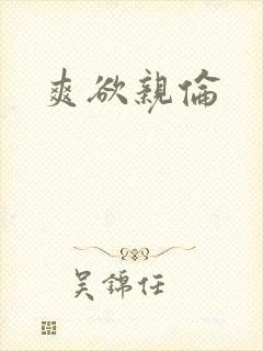 爽欲亲伦