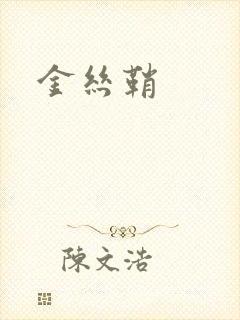 金丝鞘