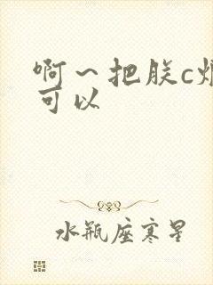 啊~把朕c烂都可以