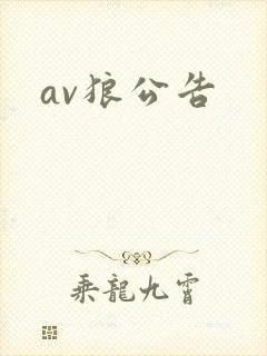 av狼公告