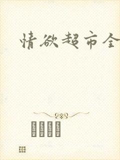 情欲超市全文