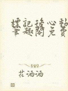 标记后心动gl笔趣阁免费阅读无弹窗