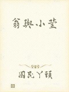翁与小莹