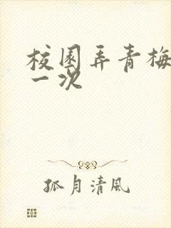 校园弄青梅H第一次