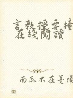 言教授要撞坏了 在线阅读
