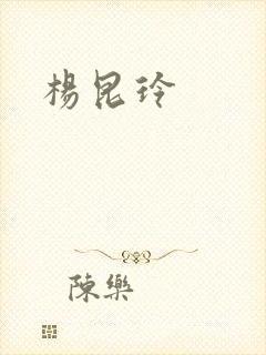 杨昆玲