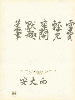 叶默宁轻雪全文笔趣阁免费阅读封面