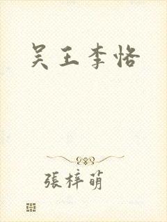 吴王李恪