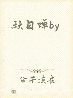 秋日蝉by封面