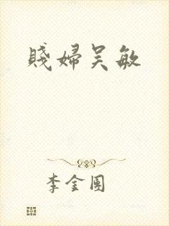 贱妇吴敏