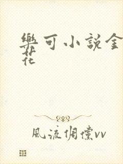 乐可小说金露银花